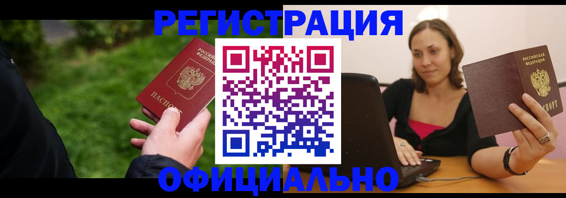 прописка от собственника в Рубцовске